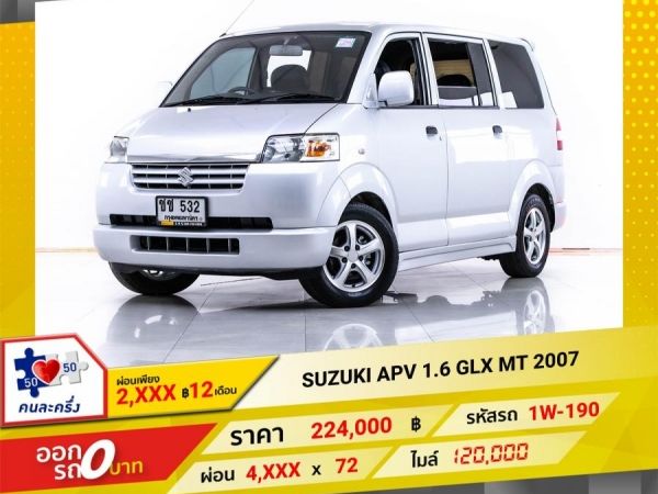 2007 SUZUKI APV 1.6 GLX เกียร์ธรรมดา ผ่อน 2,420 บาท 12 เดือนแรก รูปที่ 0